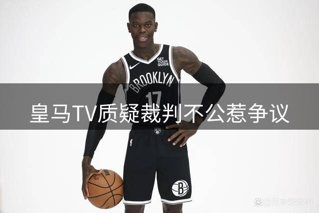 皇马TV质疑裁判不公惹争议